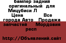 бампер задний оригинальный  для Мицубиси Л200 2015  › Цена ­ 25 000 - Все города Авто » Продажа запчастей   . Мордовия респ.